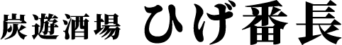 炭火焼肉 ひげ番長