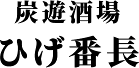 炭火焼肉 ひげ番長