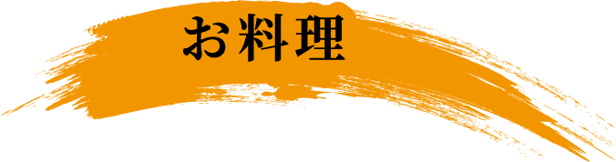 お料理