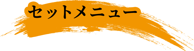 セットメニュー